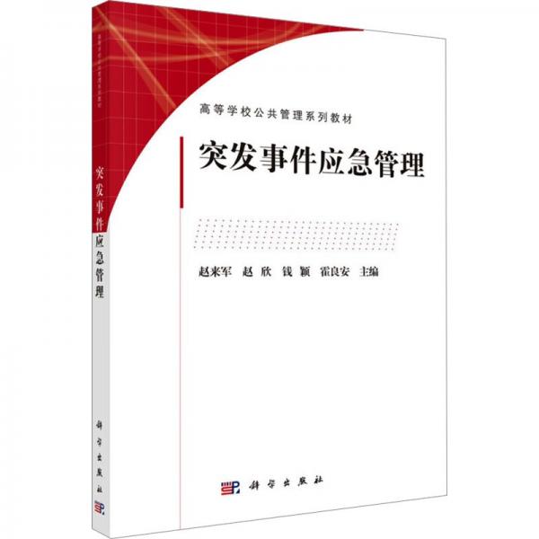 突發(fā)事件應(yīng)急管理 趙來(lái)軍 等 編