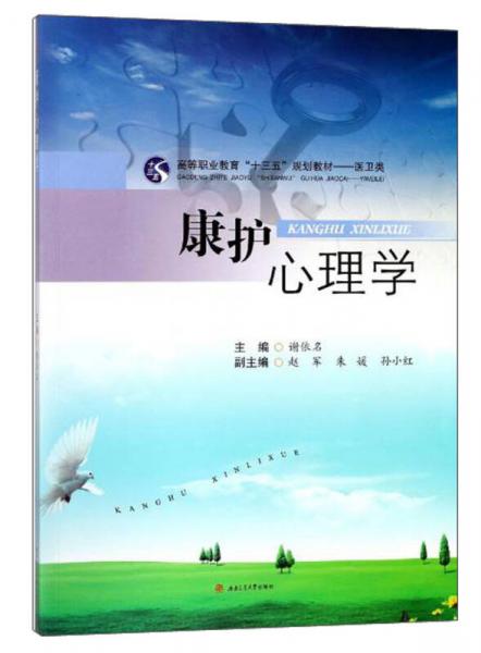 康護心理學/高等職業(yè)教育“十三五”規(guī)劃教材·醫(yī)衛(wèi)類