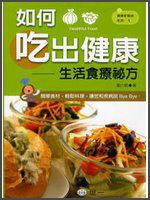 如何吃出健康：生活食療祕方