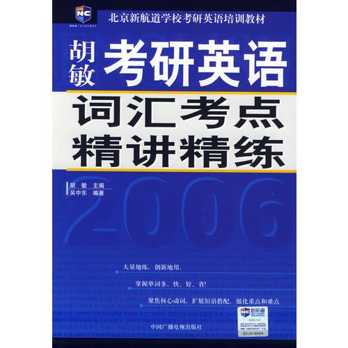 2006考研英语词汇考点精讲精练（新航道英语学习丛书）