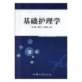 基礎(chǔ)護(hù)理學(xué)