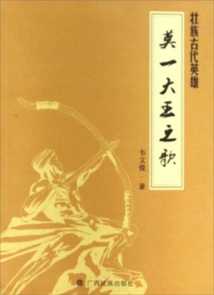 莫一大王之歌：壯族古代英雄