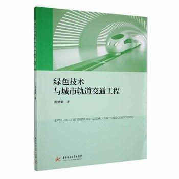綠色技術(shù)與城市軌道交通工程
