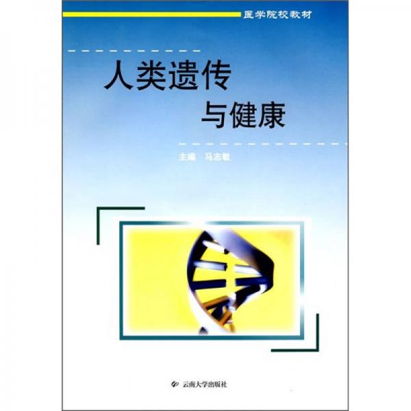 医学院校教材：人类遗传与健康