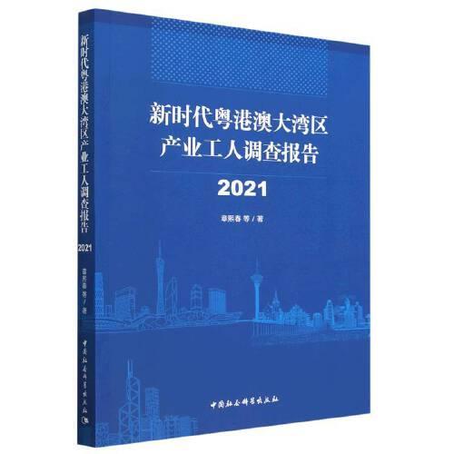 新時(shí)代粵港澳大灣區(qū)產(chǎn)業(yè)工人調(diào)查報(bào)告（2021）