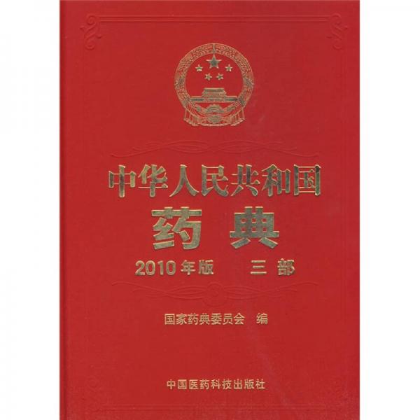 2010中华人民共和国药典（第3部）