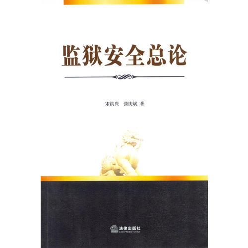 監(jiān)獄安全總論
