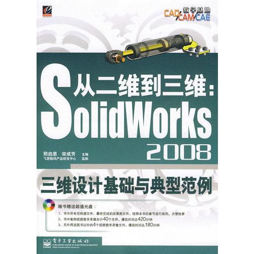 从二维到三维：SolidWorks 2008三维设计基础与典型范例