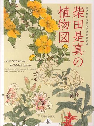 柴田是真の植物図：東京藝術大学大学美術館所蔵