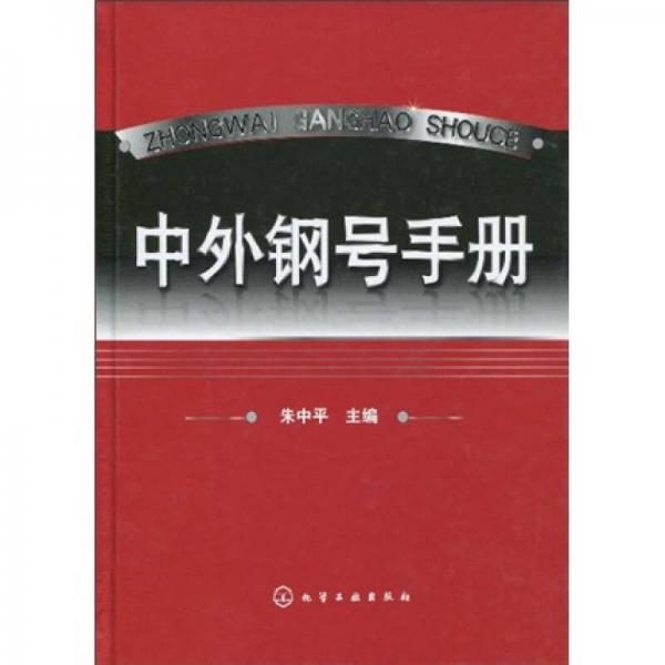 中外鋼號(hào)手冊(cè)