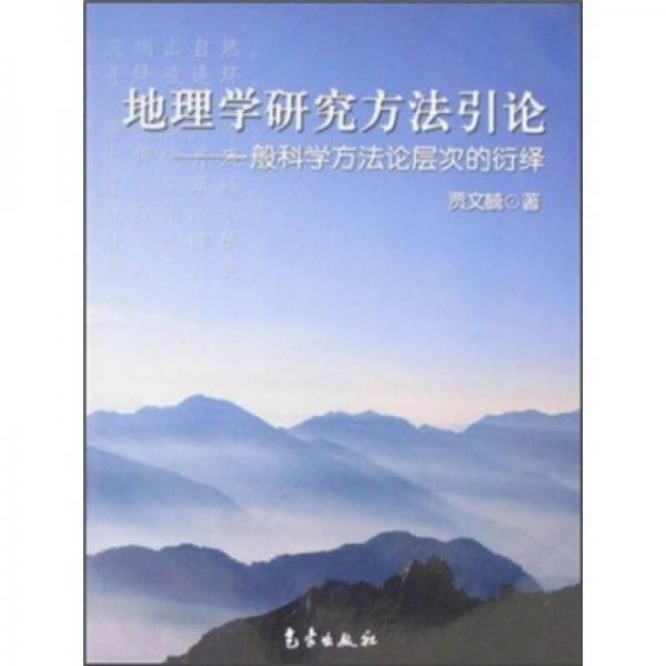 地理學研究方法引論：一般科學方法論層次的衍繹