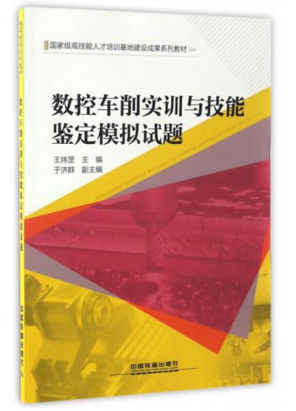 数控车削实训与技能鉴定模拟试题