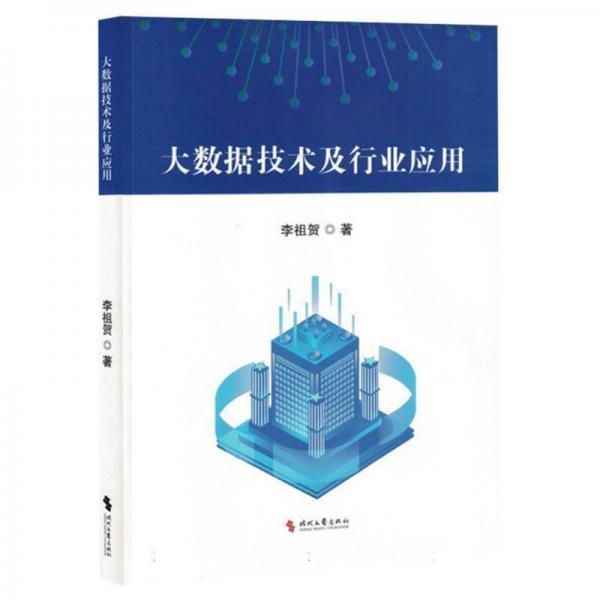 大數(shù)據(jù)技術(shù)及行業(yè)應(yīng)用 機(jī)械工程 李祖賀 新華正版
