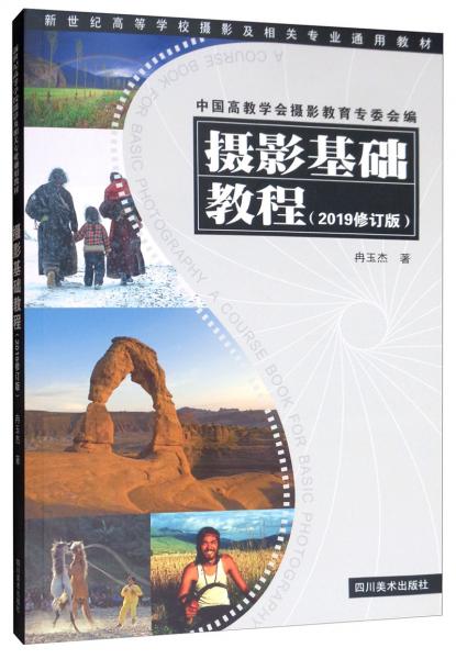 攝影基礎教程（2019修訂版）