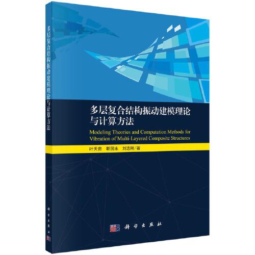 多层复合结构振动建模理论与计算方法