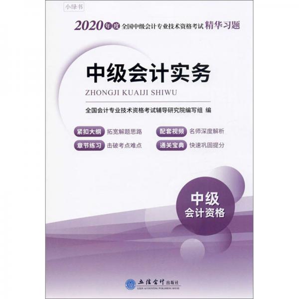 中級會計實務(wù)（中級會計資格）/2020年度全國中級會計專業(yè)技術(shù)資格考試精華習(xí)題
