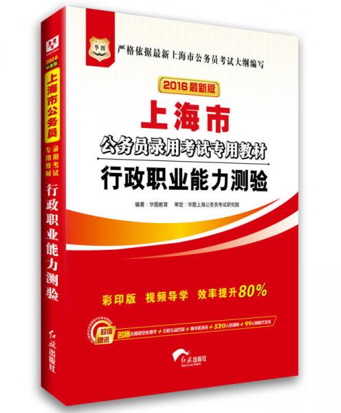 華圖·2016最新版上海市公務員錄用考試專用教材：行政職業(yè)能力測驗