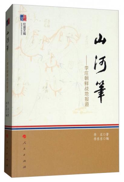 红蓝文稿·山河笔：李庄朝鲜战地报道