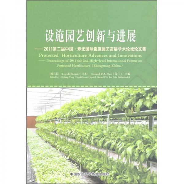 設施園藝創(chuàng)新與進展：2011第二屆中國·壽光國際設施園藝高層學術論壇論文集