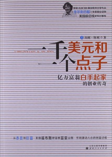 一千美元和一個點子