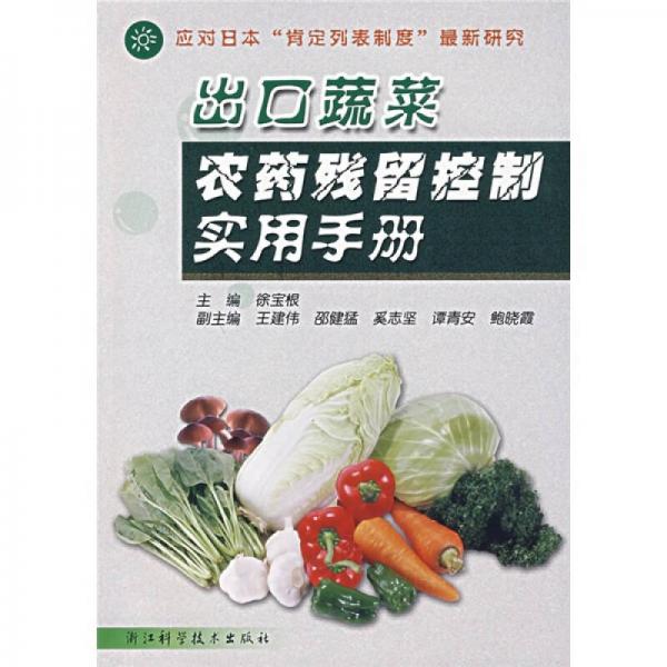 出口蔬菜农药残留控制实用手册