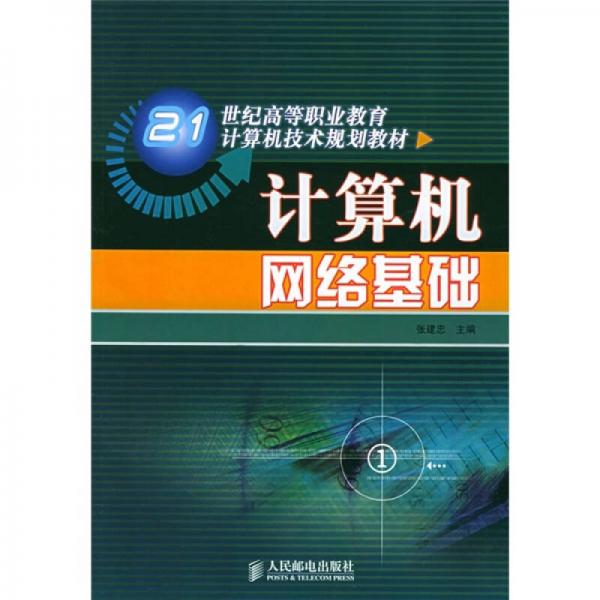 计算机网络基础/21世纪高等职业教育计算机技术规划教材