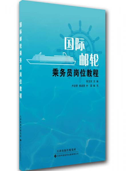 國(guó)際郵輪乘務(wù)員崗位教程