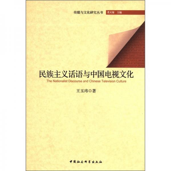 传媒与文化研究丛书：民族主义话语与中国电视文化