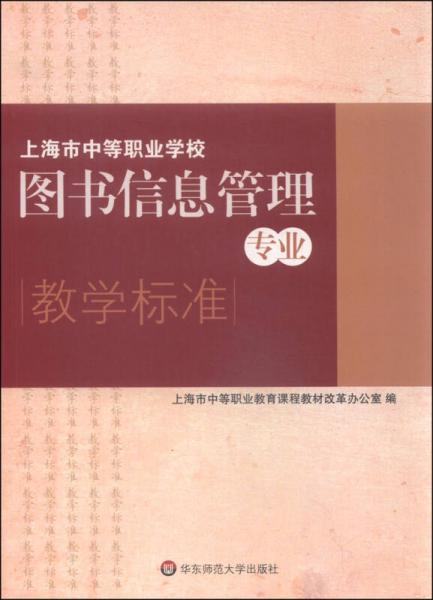 上海市中等職業(yè)學(xué)校圖書信息管理專業(yè)教學(xué)標(biāo)準(zhǔn)