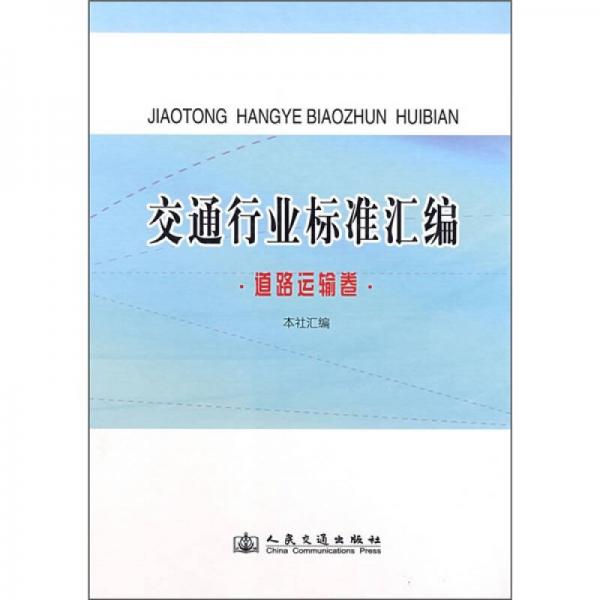 交通行業(yè)標(biāo)準(zhǔn)匯編：道路運(yùn)輸卷