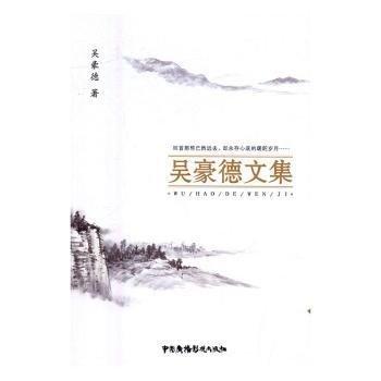 吳豪德文集