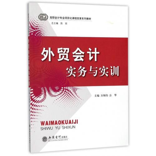 外貿(mào)會計實務(wù)與實訓(xùn)