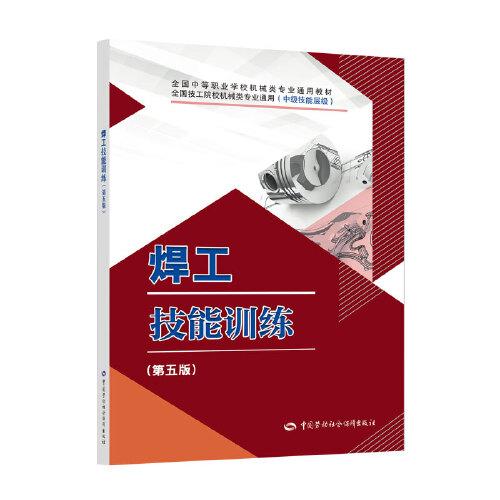 焊工技能訓練（第五版）
