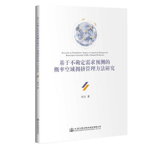 基于不確定需求預測的概率空域擁擠管理方法研究