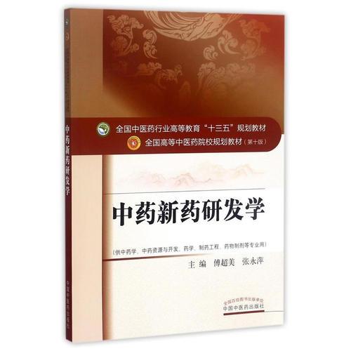 全国中医药行业高等教育“十三五”规划教材·中药新药研发学