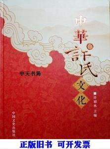 #中華許氏文化ISBN9787503481376