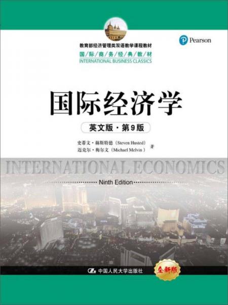 国际经济学/国际商务经典教材