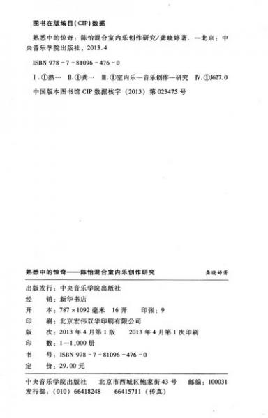 熟悉中的惊奇：陈怡混合室内乐创作研究