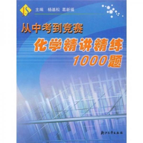 从中考到竞赛：化学精讲精练1000题