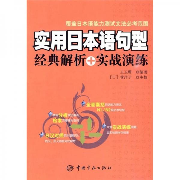 實用日本語句型經(jīng)典解析+實戰(zhàn)演練