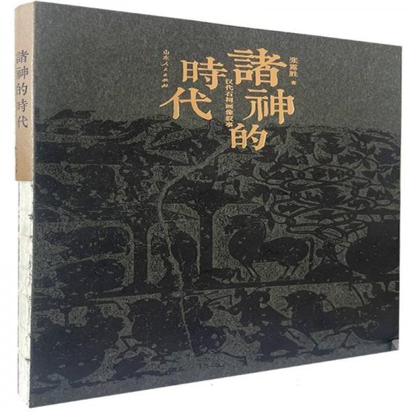 《諸神的時(shí)代：漢代石祠畫(huà)像敘事》