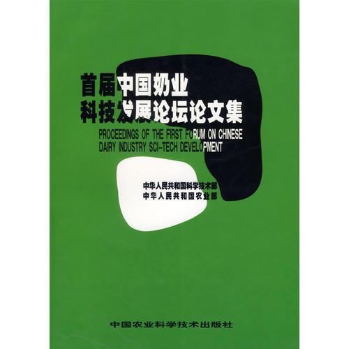 首届中国奶业科技发展论坛论文集