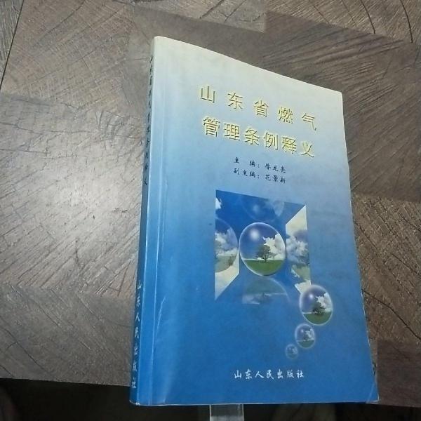 山東省燃氣管理條例釋義