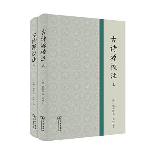 古詩源校注(全2冊)
