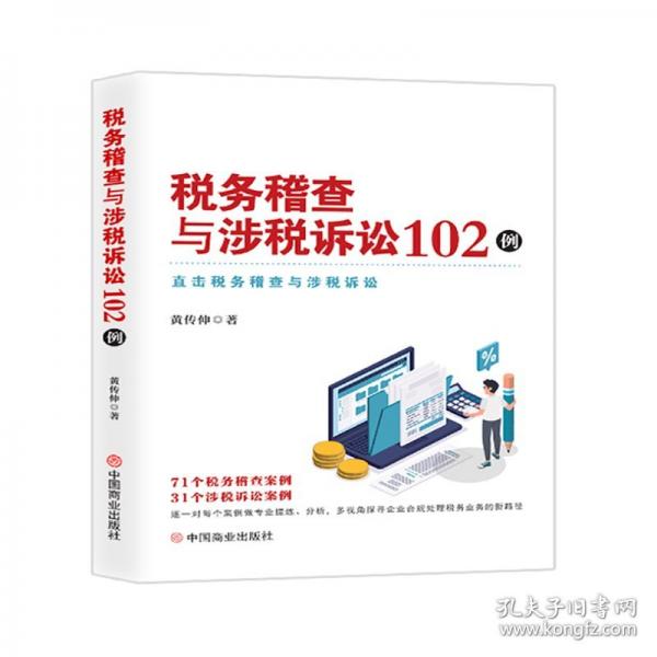 稅務(wù)稽查與涉稅訴訟102例