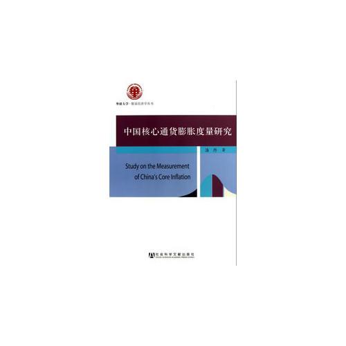 中國(guó)核心通貨膨脹度量研究