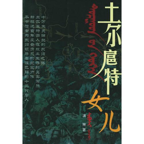 土爾扈特女兒