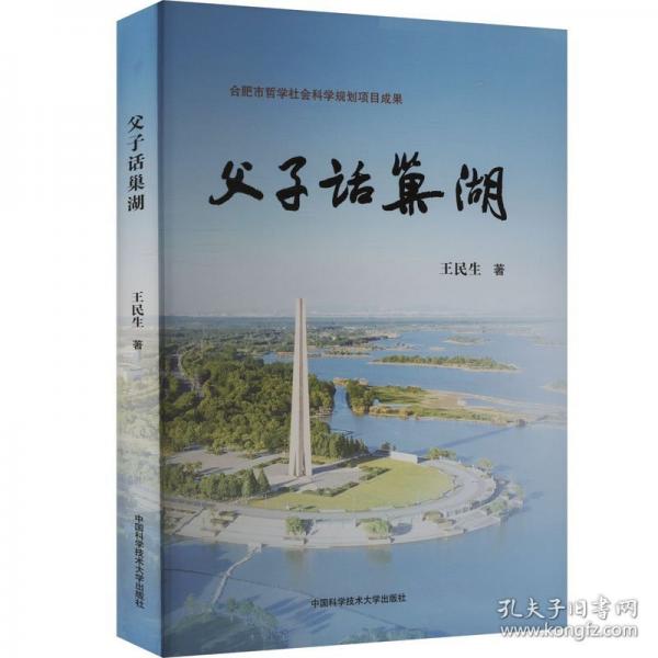父子話(huà)巢湖