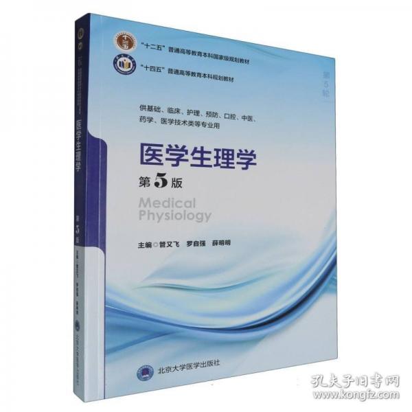 醫(yī)學(xué)生理學(xué)（第5版）（五年制教材）