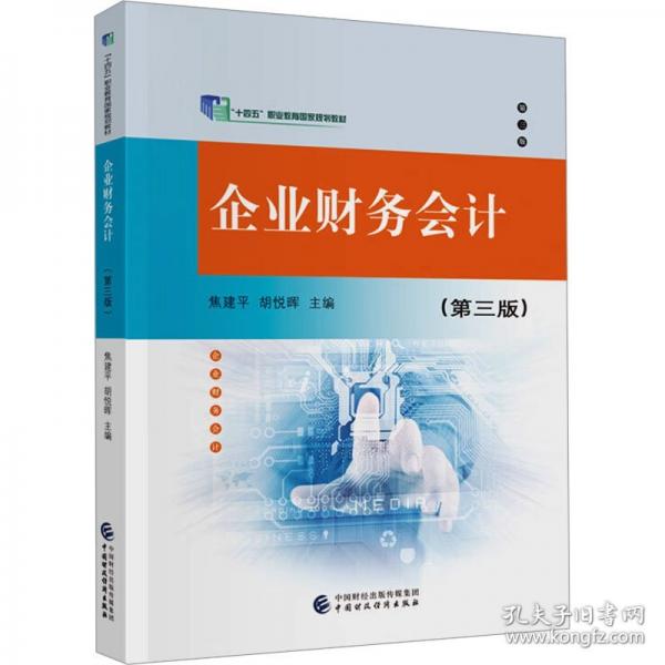 企業(yè)財(cái)務(wù)會(huì)計(jì)